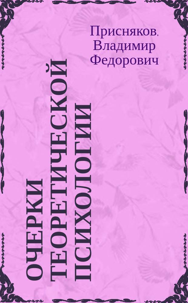 Очерки теоретической психологии : Учеб. пособие