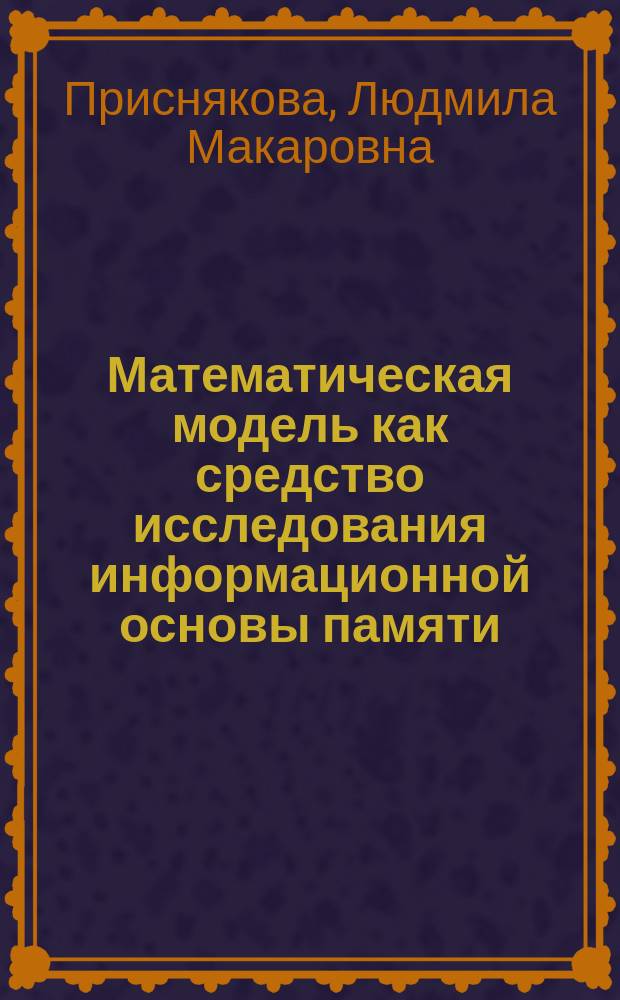 Математическая модель как средство исследования информационной основы памяти : Автореф. дис. на соиск. учен. степ. канд. психол. наук : (19.00.01)