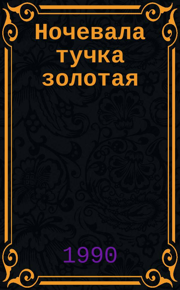 Ночевала тучка золотая : Повесть