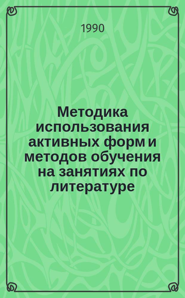 Методика использования активных форм и методов обучения на занятиях по литературе : Опыт работы преп. Приставской В.К.