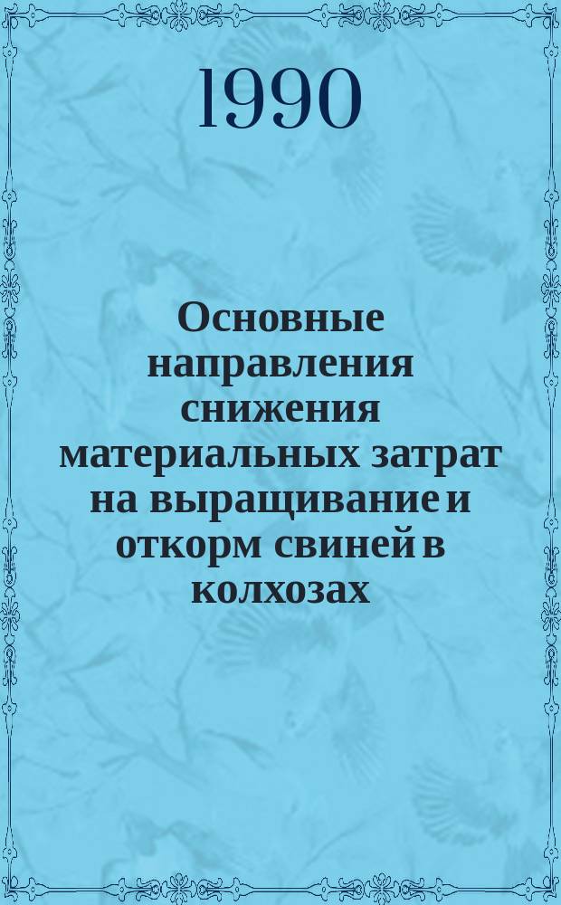 Основные направления снижения материальных затрат на выращивание и откорм свиней в колхозах : Автореф. дис. на соиск. учен. степ. канд. экон. наук : (08.00.05)