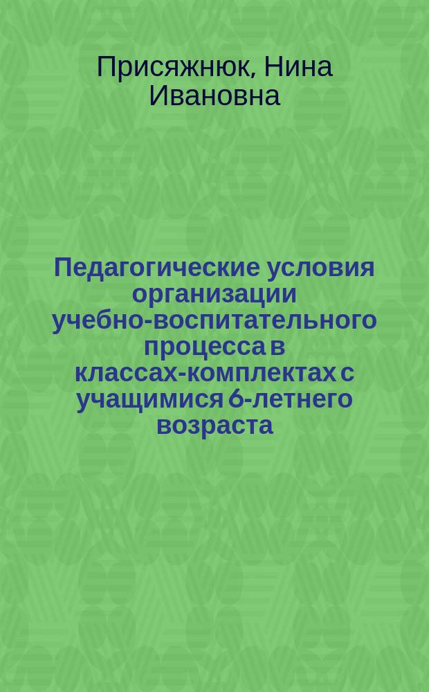 Педагогические условия организации учебно-воспитательного процесса в классах-комплектах с учащимися 6-летнего возраста : Автореф. дис. на соиск. учен. степ. канд. пед. наук : (13.00.01)