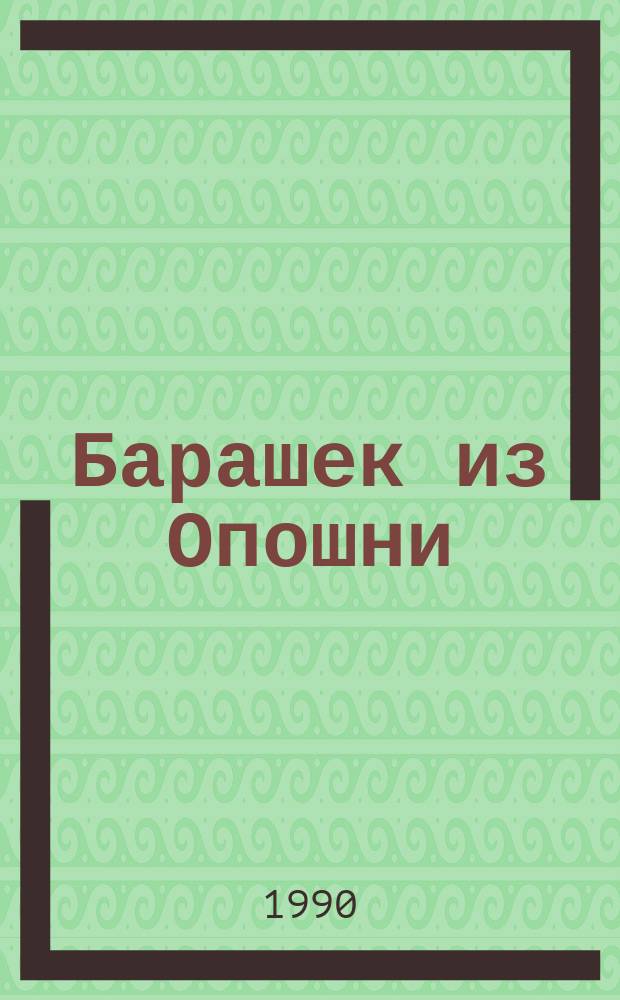 Барашек из Опошни : Рассказ : Для дошк. возраста
