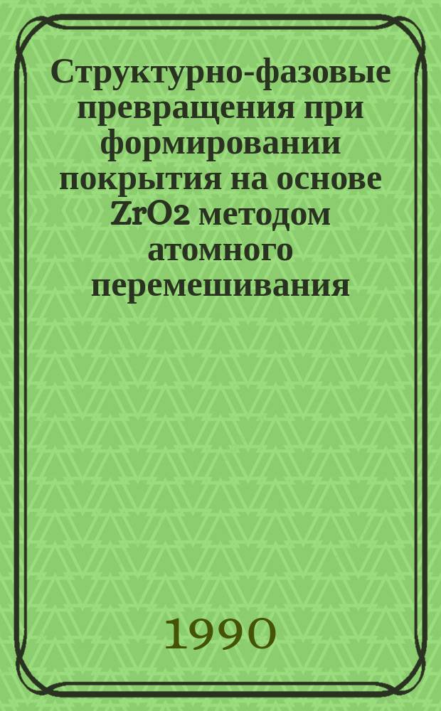 Структурно-фазовые превращения при формировании покрытия на основе ZrO2 методом атомного перемешивания : Автореф. дис. на соиск. учен. степ. к. ф.-м. н