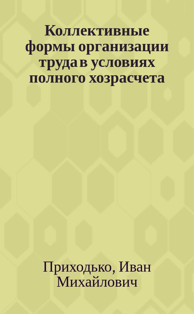 Коллективные формы организации труда в условиях полного хозрасчета