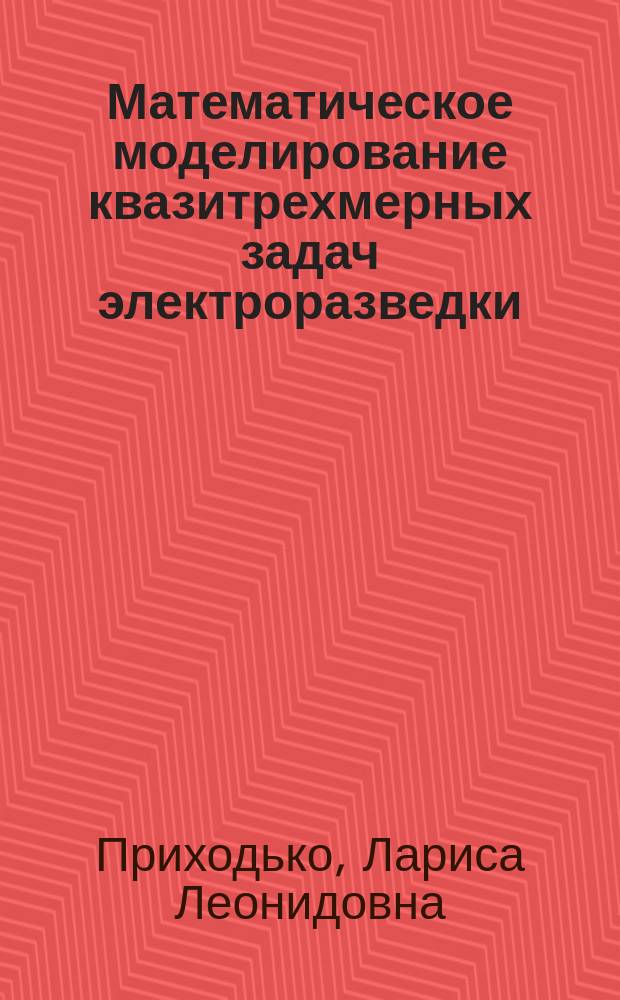 Математическое моделирование квазитрехмерных задач электроразведки : Автореф. дис. на соиск. учен. степ. канд. физ.-мат. наук : (05.13.16)