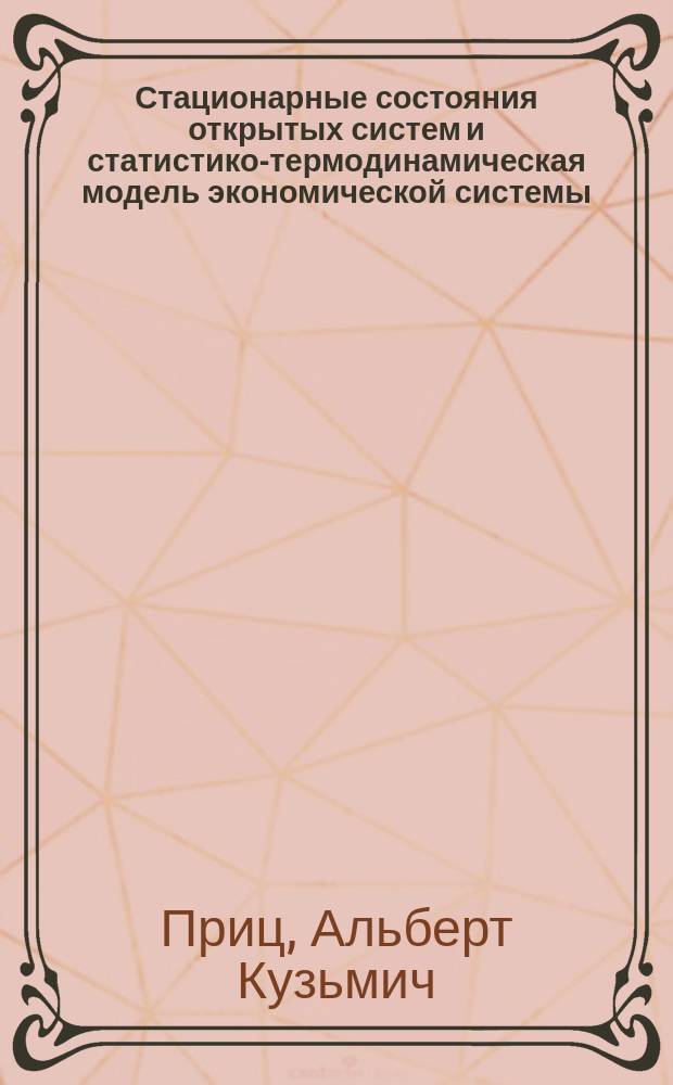 Стационарные состояния открытых систем и статистико-термодинамическая модель экономической системы : Биофиз. аспекты экон. теории