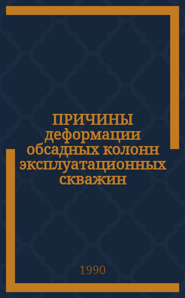 ПРИЧИНЫ деформации обсадных колонн эксплуатационных скважин (межколонные газопроявления)