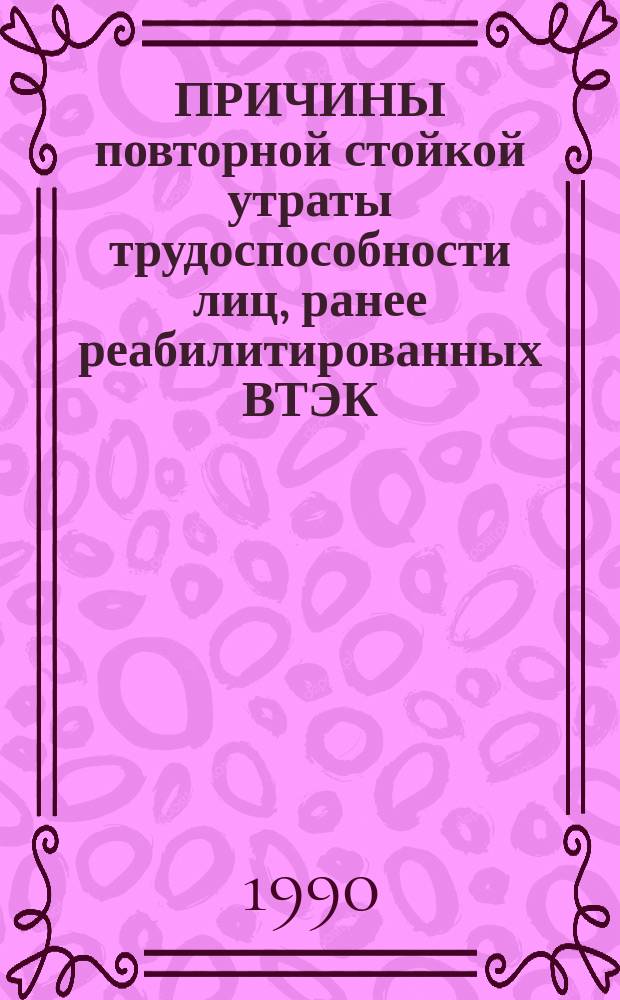 ПРИЧИНЫ повторной стойкой утраты трудоспособности лиц, ранее реабилитированных ВТЭК