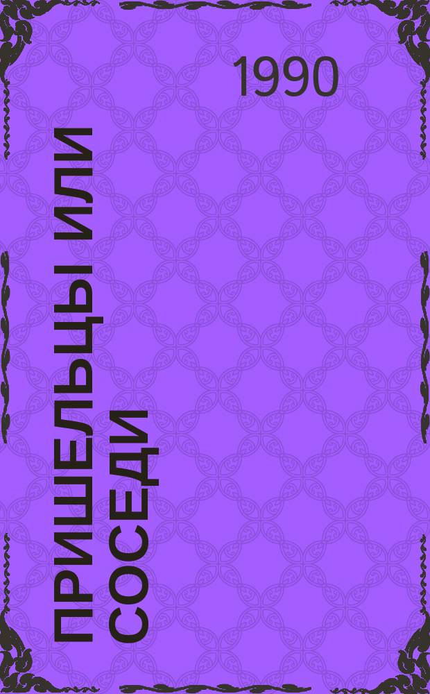 ПРИШЕЛЬЦЫ или соседи : Материалы из газет