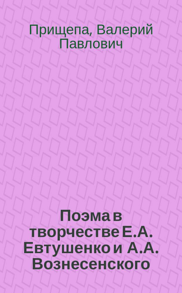 Поэма в творчестве Е.А. Евтушенко и А.А. Вознесенского (1960-1965)