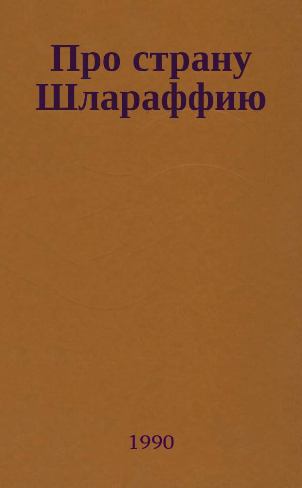 Про страну Шлараффию : Нем. нар. баллада : Для мл. шк. возраста