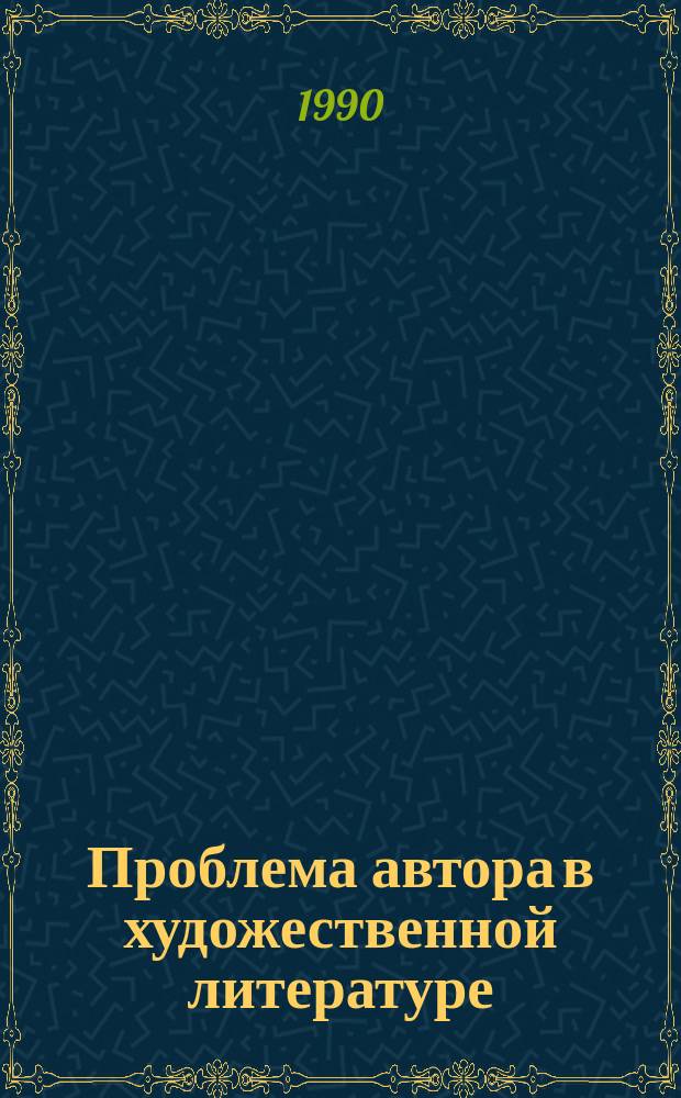 Проблема автора в художественной литературе : Межвуз. сб. науч. тр