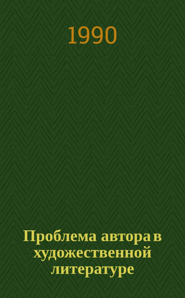 Проблема автора в художественной литературе : Тез. докл. регион. межвуз. науч. конф., посвящ. памяти проф. Б.О. Кормана (Ижевск, 14-16 нояб. 1990 г.)