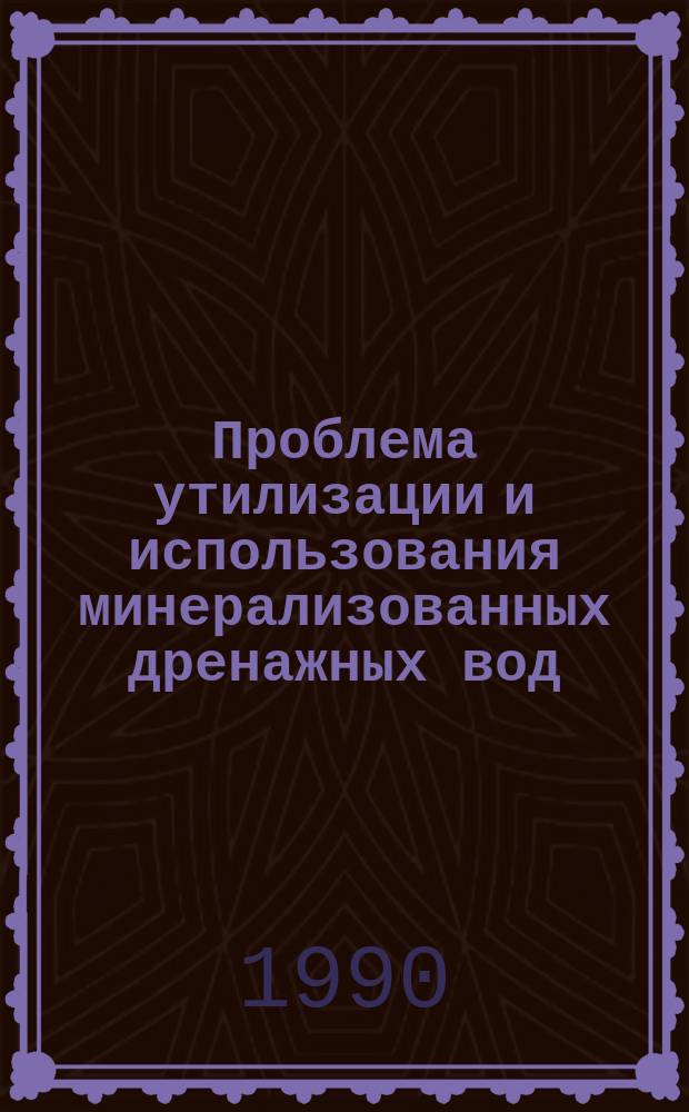 Проблема утилизации и использования минерализованных дренажных вод