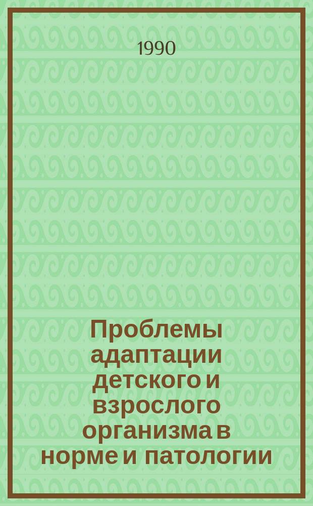 Проблемы адаптации детского и взрослого организма в норме и патологии : Сб. ст.