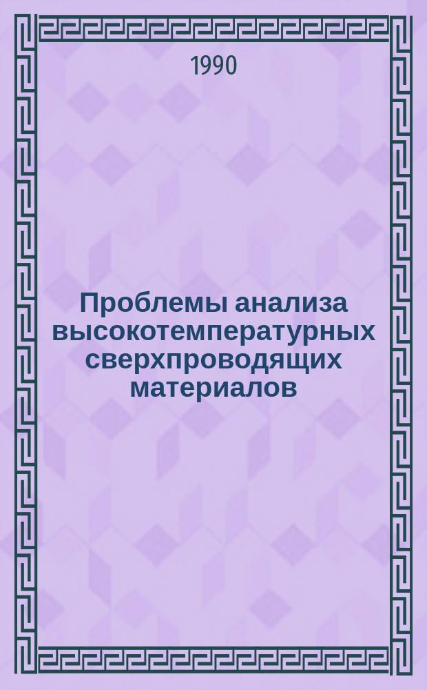 Проблемы анализа высокотемпературных сверхпроводящих материалов : Аналит. обзор и реф. сб
