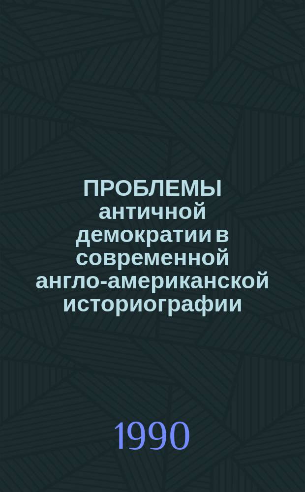 ПРОБЛЕМЫ античной демократии в современной англо-американской историографии : Науч.-аналит. обзор