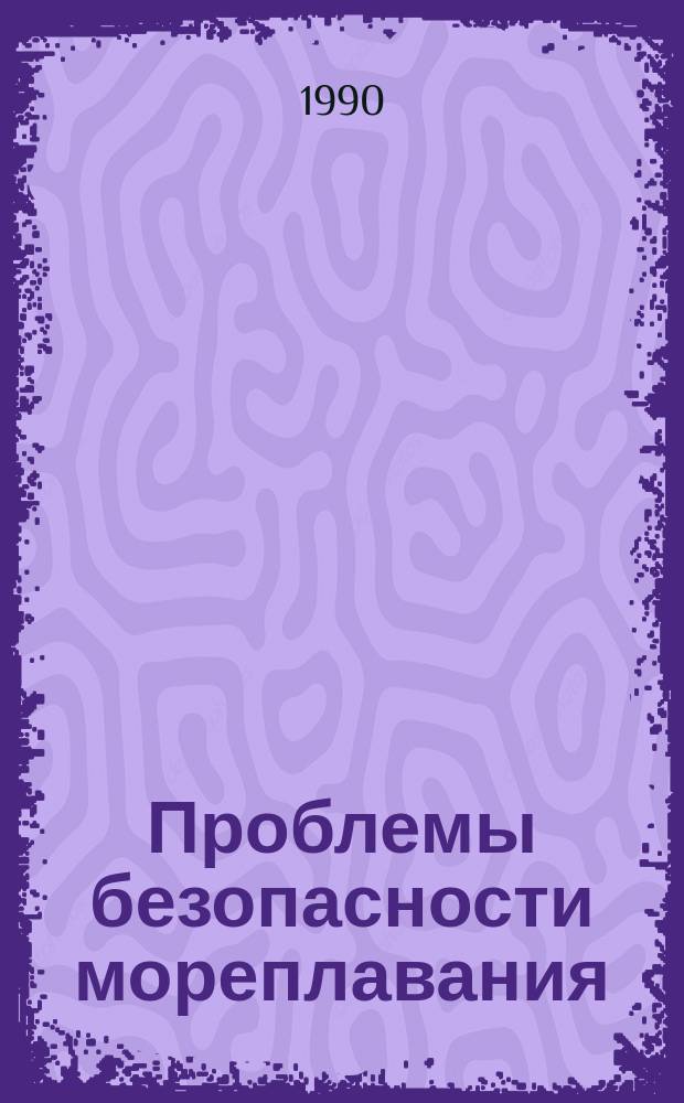 Проблемы безопасности мореплавания : Сб. науч. тр