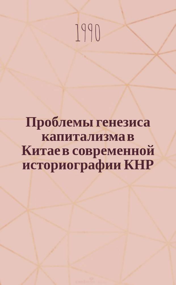 Проблемы генезиса капитализма в Китае в современной историографии КНР : Науч.-аналит. обзор