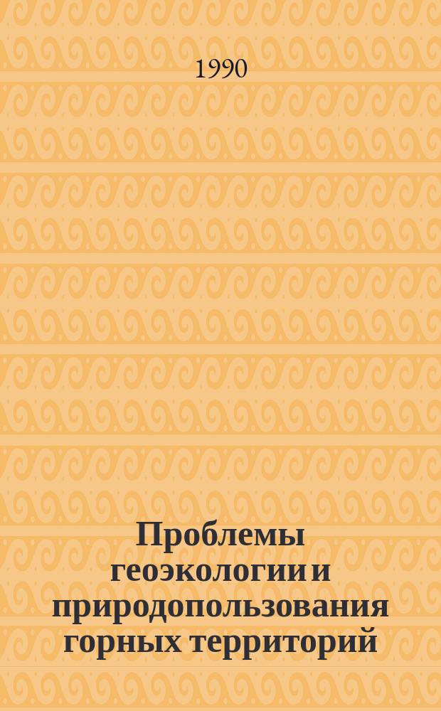 Проблемы геоэкологии и природопользования горных территорий : (К V съезду Геогр. о-ва КиргССР, г. Пржевальск, 21-23 мая 1990 г.) : Доклады