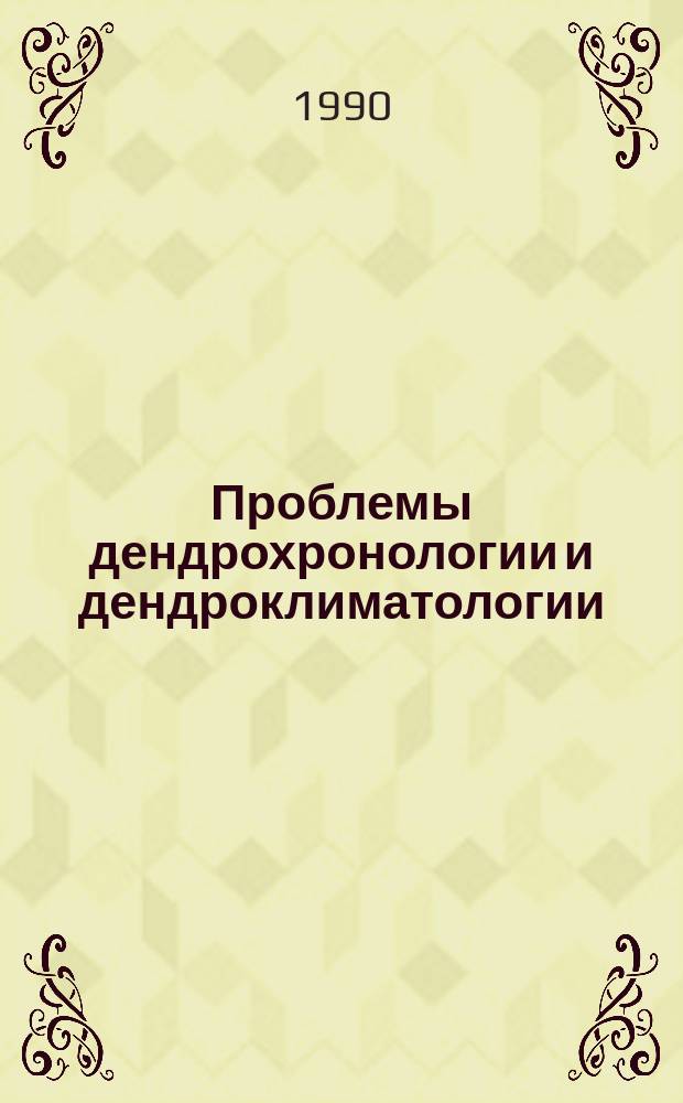 Проблемы дендрохронологии и дендроклиматологии : Тез. докл. V Всесоюз. совещ. по вопросам дендрохронологии, 29-31 мая 1990 г