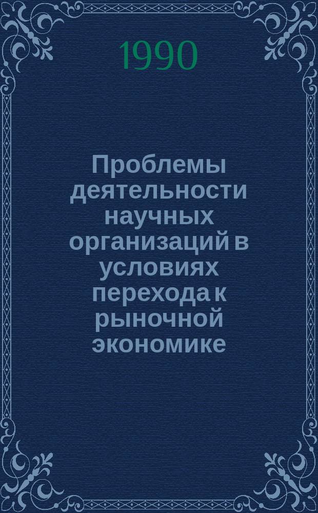 Проблемы деятельности научных организаций в условиях перехода к рыночной экономике : Материалы науч.-техн. семинара, 20-21 дек