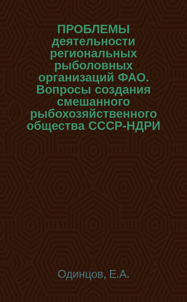 ПРОБЛЕМЫ деятельности региональных рыболовных организаций ФАО. Вопросы создания смешанного рыбохозяйственного общества СССР-НДРИ
