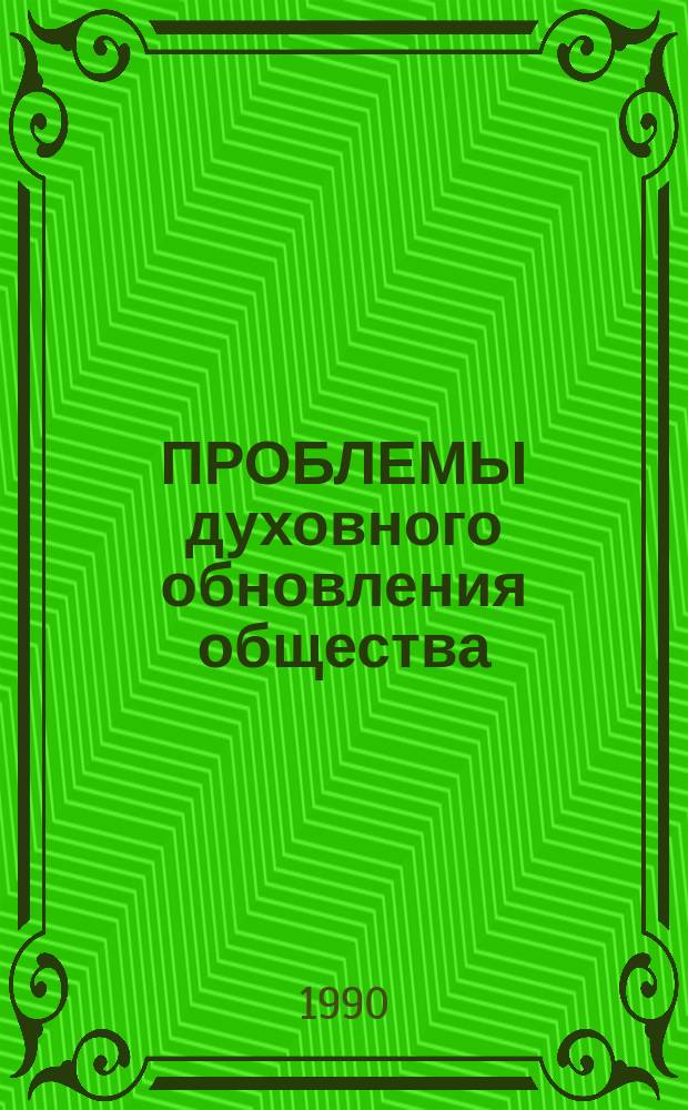ПРОБЛЕМЫ духовного обновления общества : Сб. ст.
