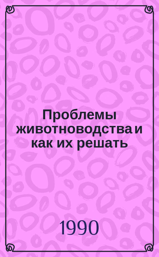 Проблемы животноводства и как их решать : Тез. докл. конф. молодых ученых (Новосибирск, 2-4 окт. 1980 г.)