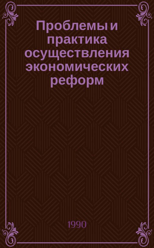 Проблемы и практика осуществления экономических реформ : Сб. науч. тр