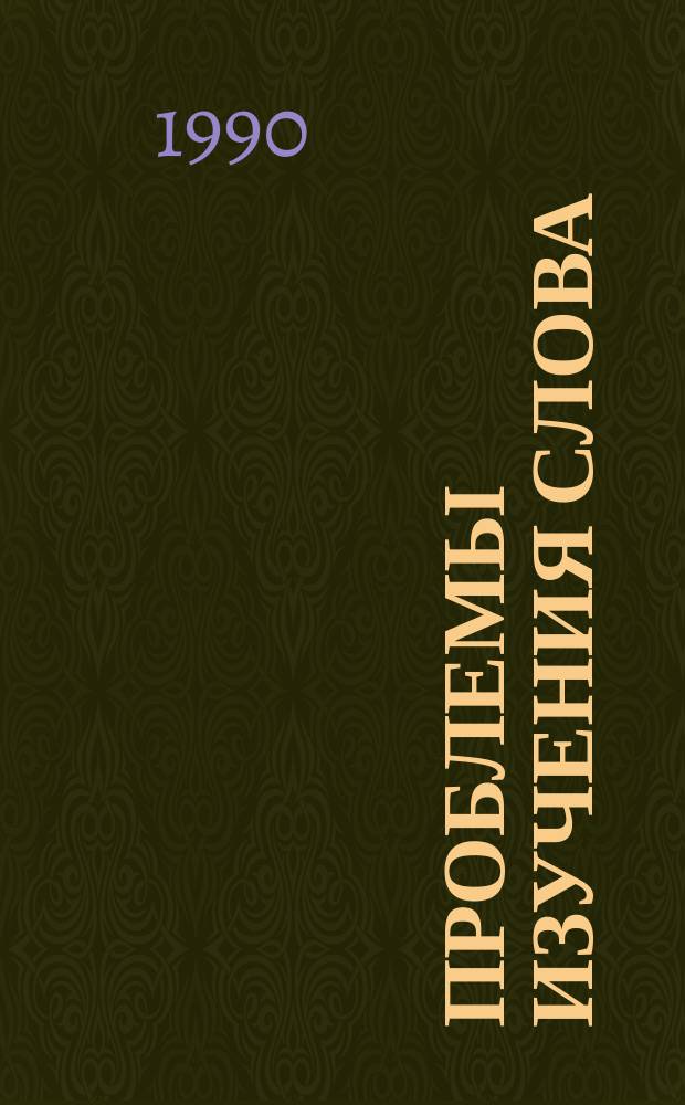 Проблемы изучения слова: семантика, структура, форма : Сб. науч. тр