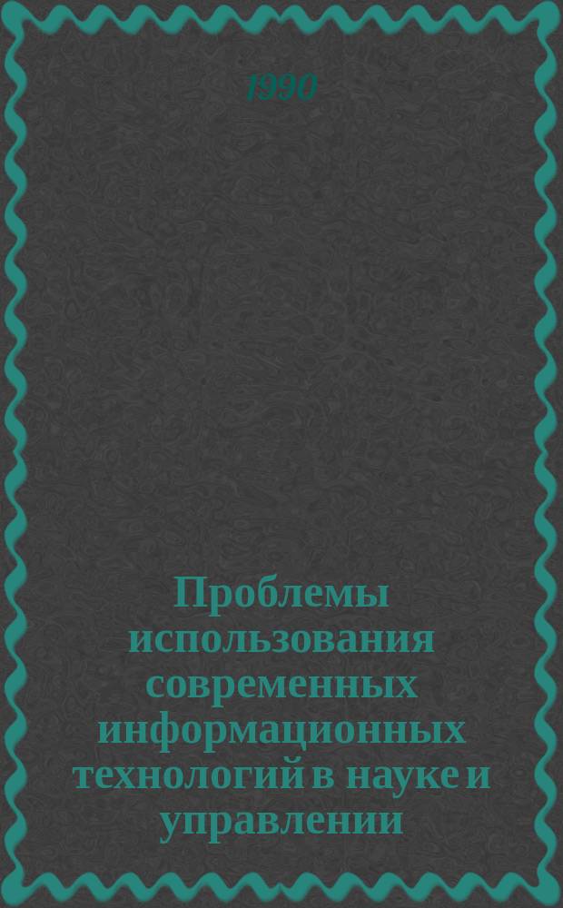 Проблемы использования современных информационных технологий в науке и управлении : Сб. ст