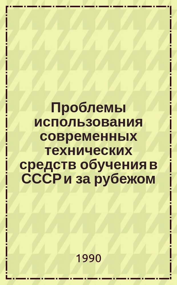 Проблемы использования современных технических средств обучения в СССР и за рубежом : Сб. науч. тр