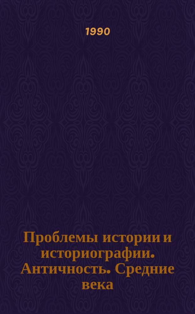 Проблемы истории и историографии. Античность. Средние века : Межвуз. сб