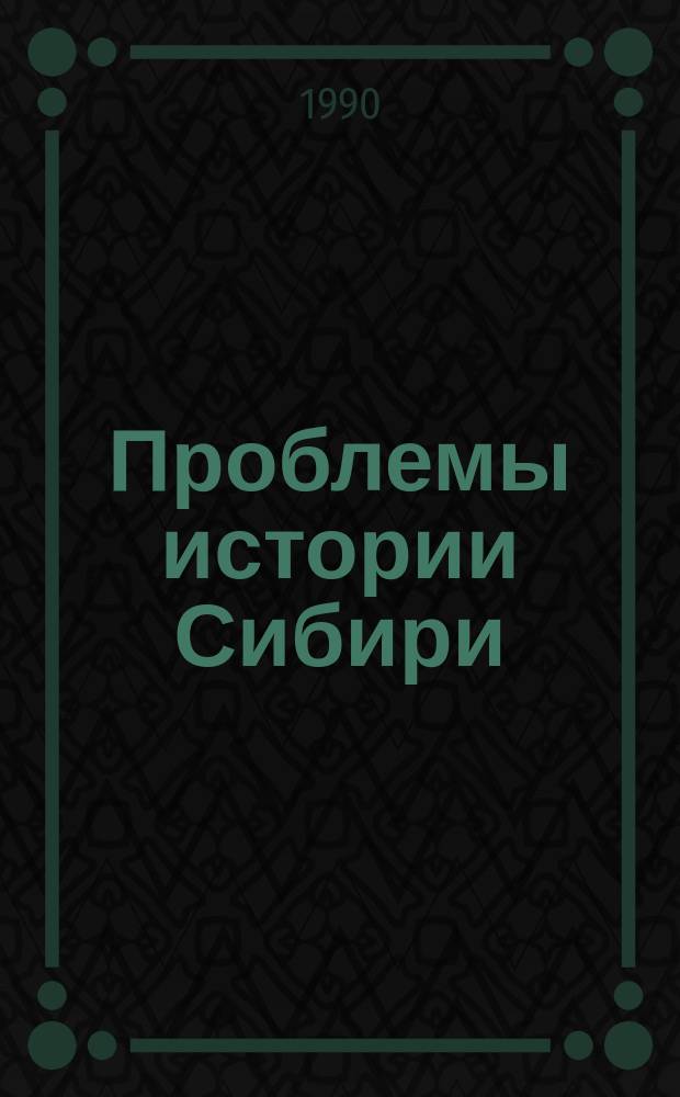 Проблемы истории Сибири: общее и особенное : Межвуз. сб. науч. тр. : Материалы чтений