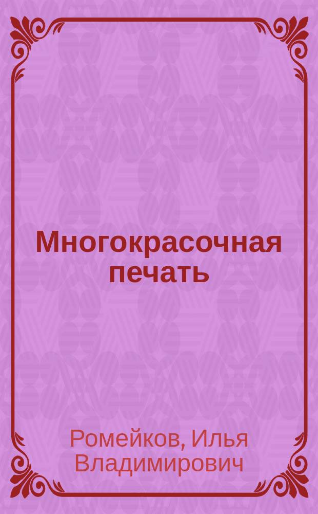 Многокрасочная печать : Учеб. пособие для слушателей фак. повышения квалификации МПИ