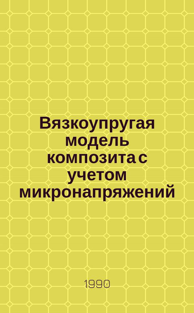 Вязкоупругая модель композита с учетом микронапряжений