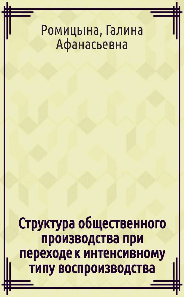 Структура общественного производства при переходе к интенсивному типу воспроизводства : Автореф. дис. на соиск. учен. степ. канд. экон. наук : (08.00.01)