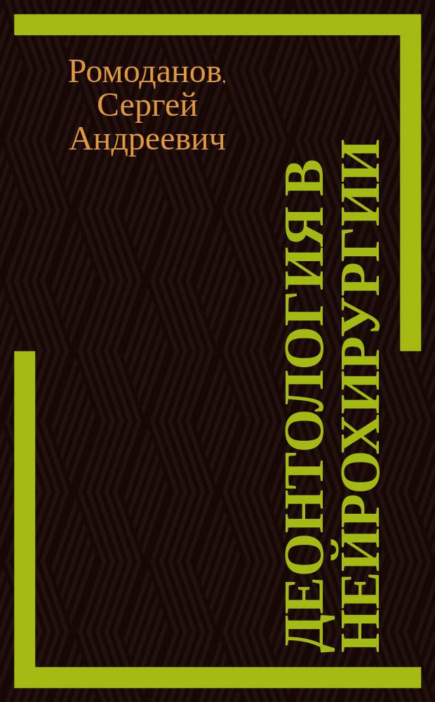 Деонтология в нейрохирургии