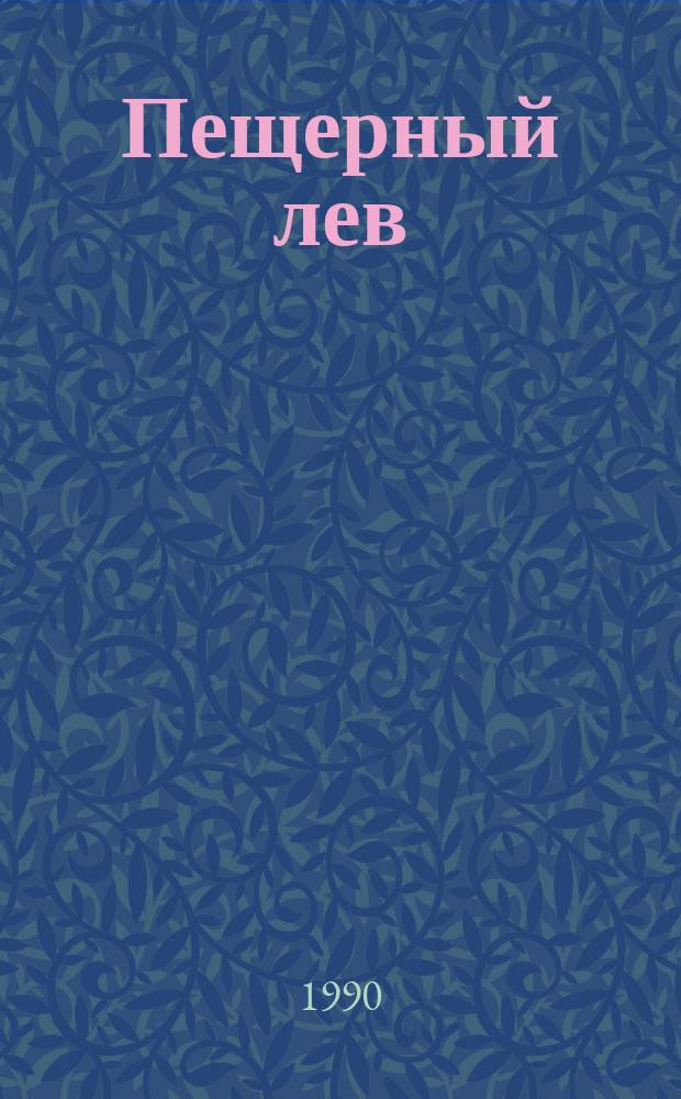 Пещерный лев : Повесть : Для сред. и ст. шк. возраста