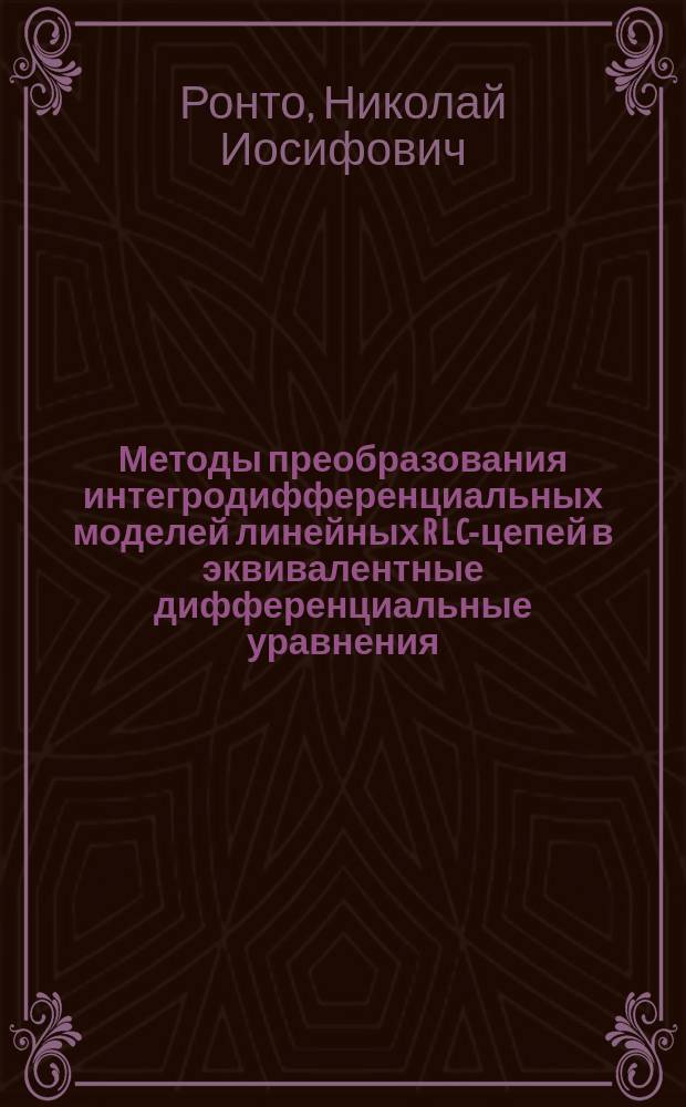 Методы преобразования интегродифференциальных моделей линейных R L C-цепей в эквивалентные дифференциальные уравнения