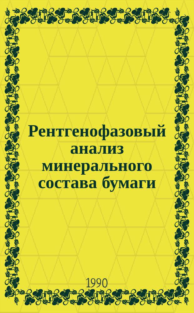 Рентгенофазовый анализ минерального состава бумаги : Учеб. пособие
