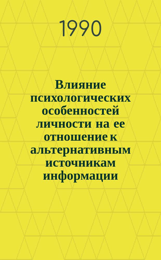 Влияние психологических особенностей личности на ее отношение к альтернативным источникам информации : Автореф. дис. на соиск. учен. степ. канд. психол. наук : (19.00.01)