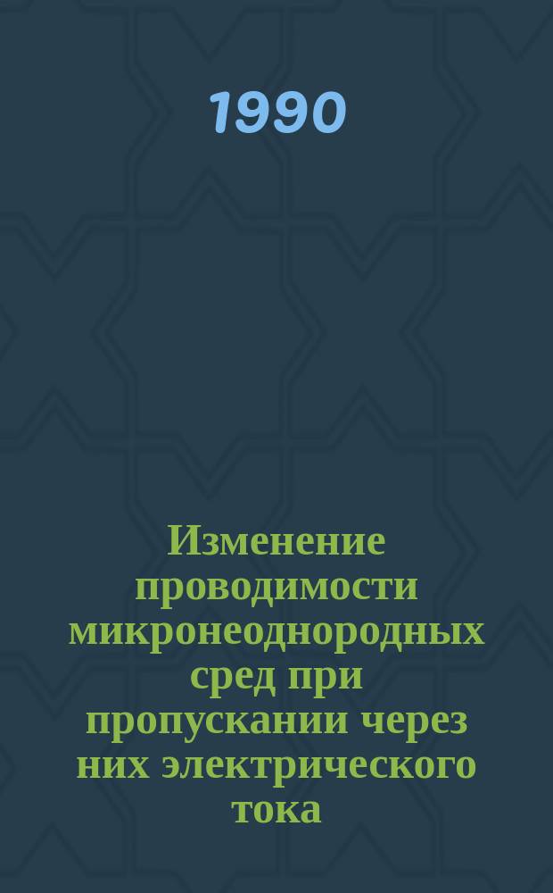 Изменение проводимости микронеоднородных сред при пропускании через них электрического тока : Автореф. дис. на соиск. учен. степ. канд. физ.-мат. наук : (04.00.22)