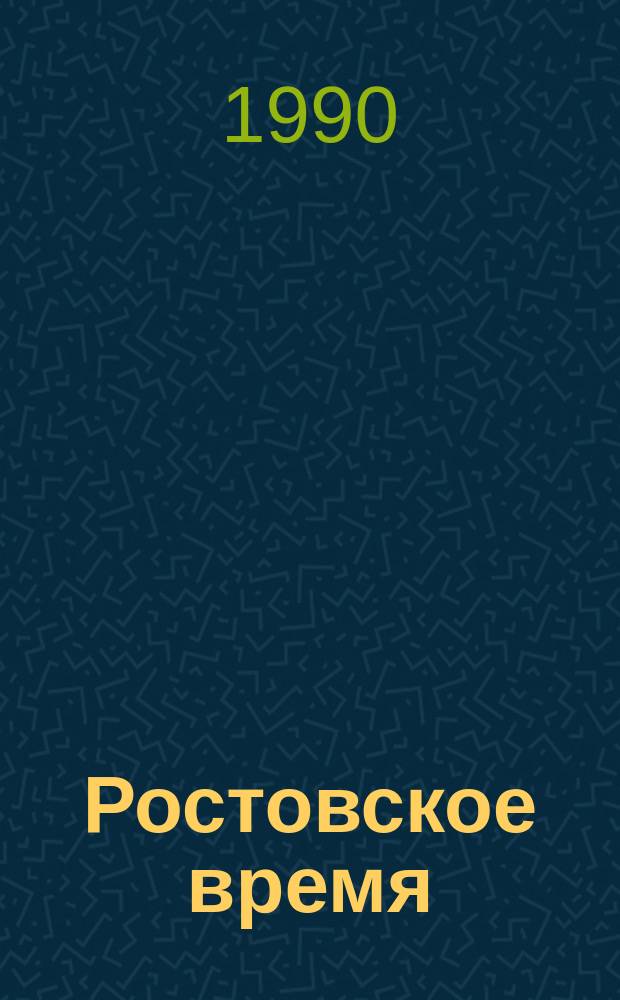Ростовское время : Стихи 38-ми : Сборник