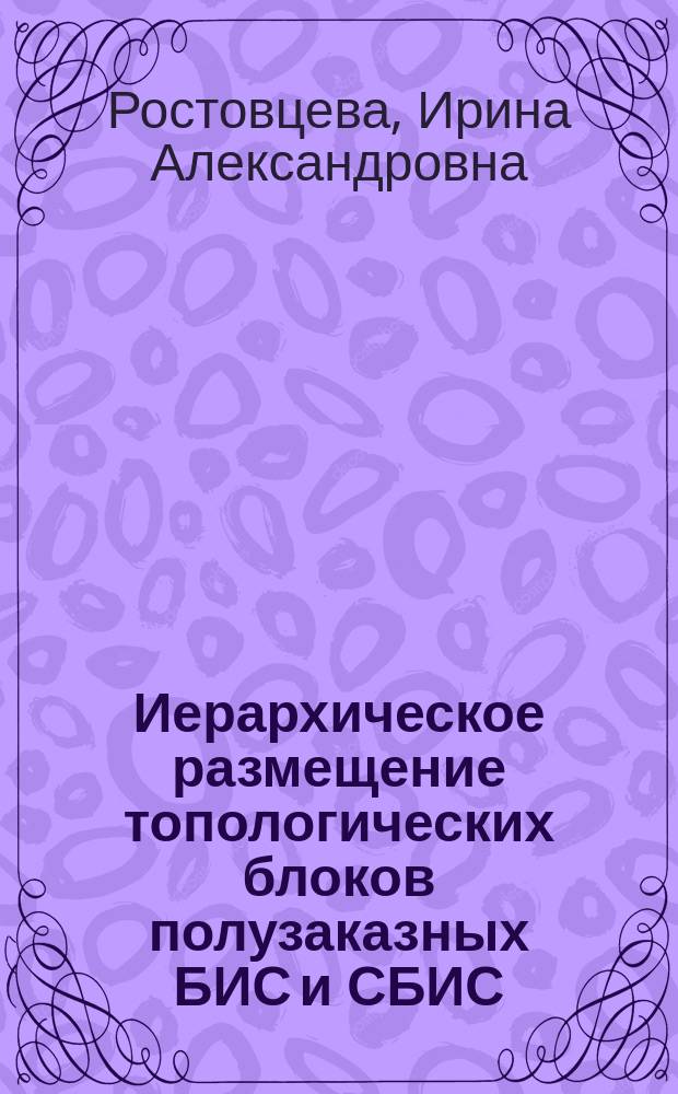 Иерархическое размещение топологических блоков полузаказных БИС и СБИС : Автореф. дис. на соиск. учен. степ. к. т. н