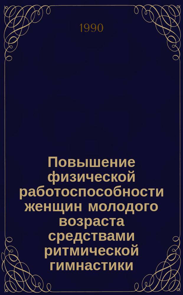 Повышение физической работоспособности женщин молодого возраста средствами ритмической гимнастики : Автореф. дис. на соиск. учен. степ. канд. пед. наук : (13.00.04)