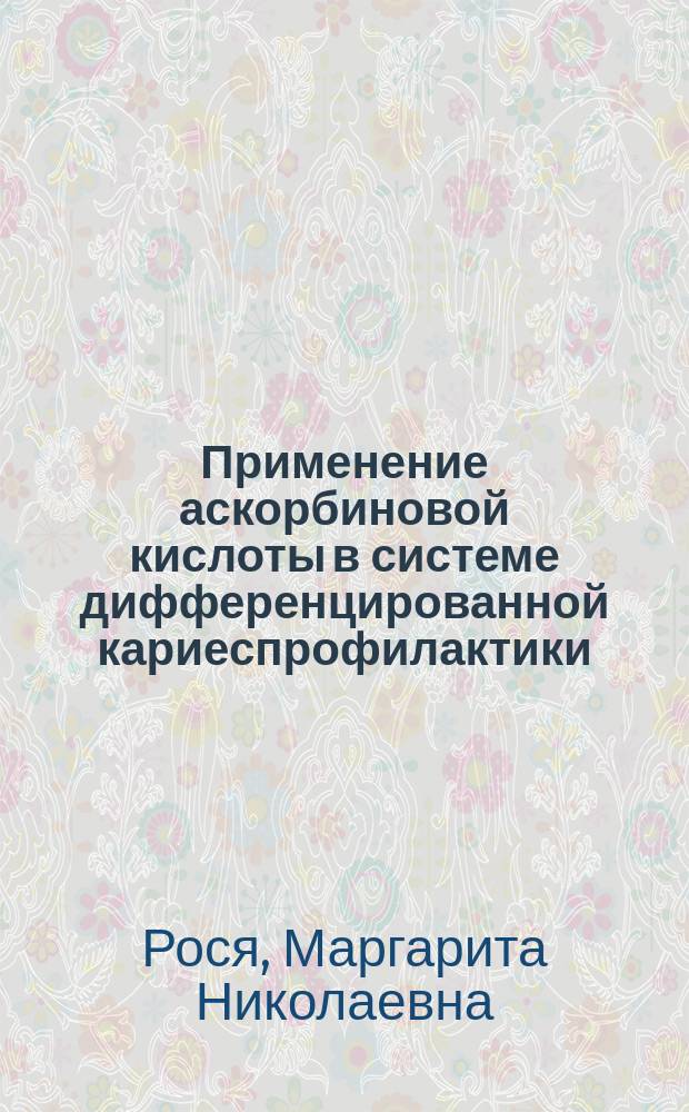Применение аскорбиновой кислоты в системе дифференцированной кариеспрофилактики : Автореф. дис. на соиск. учен. степ. канд. мед. наук : (14.00.21)