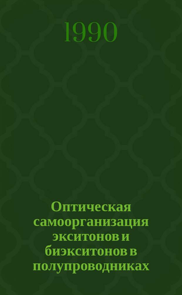 Оптическая самоорганизация экситонов и биэкситонов в полупроводниках